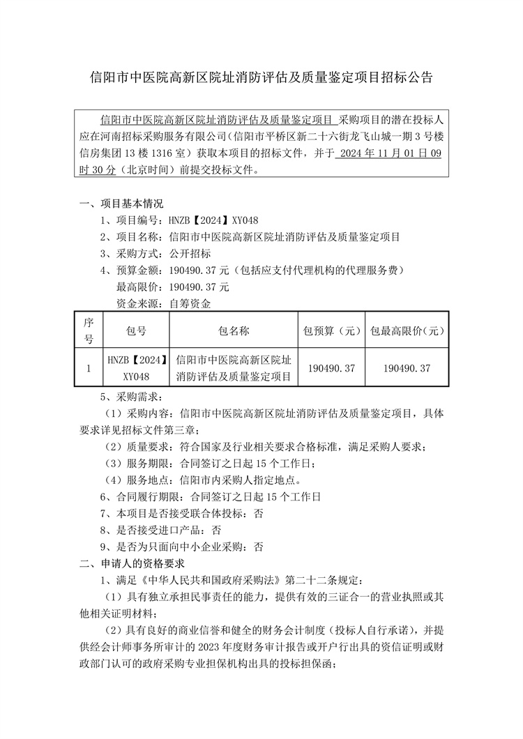 信阳市中医院高新区院址消防评估及质量鉴定项目招标公告